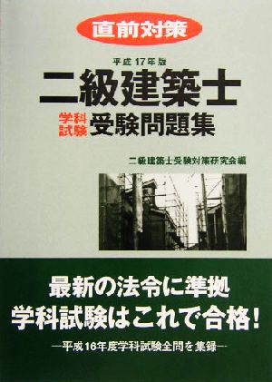 二級建築士学科試験受験問題集(平成17年版) 直前対策