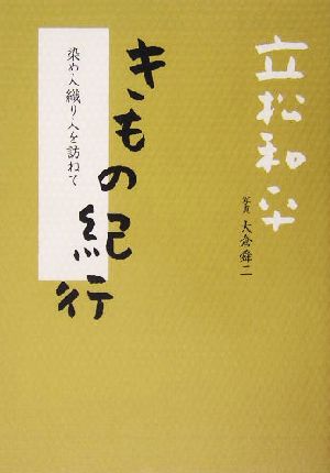 きもの紀行 染め人織り人を訪ねて