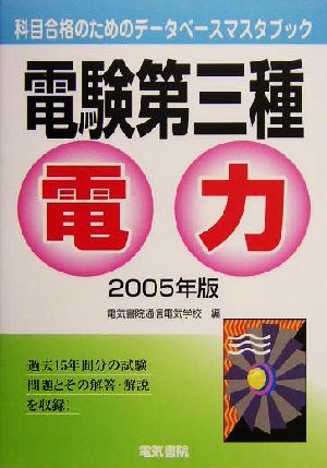 電験第三種 電力(2005年版) 科目合格のためのデータベースマスタブック