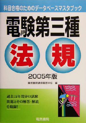 電験第三種 法規(2005年版) 科目合格のためのデータベースマスタブック