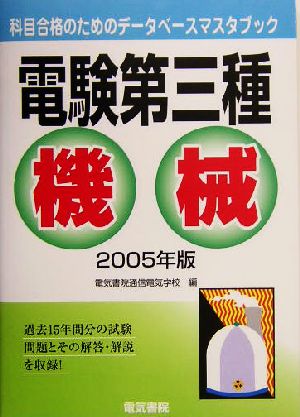 電験第三種 機械(2005年版) 科目合格のためのデータベースマスタブック