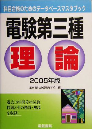 電験第三種 理論(2005年版) 科目合格のためのデータベースマスタブック