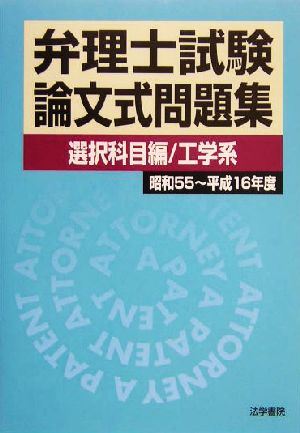 弁理士試験 論文式問題集 選択科目編 工学系(昭和55～平成16年度)