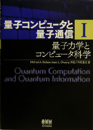 量子コンピュータと量子通信(1)量子力学とコンピュータ科学量子コンピュータと量子通信1