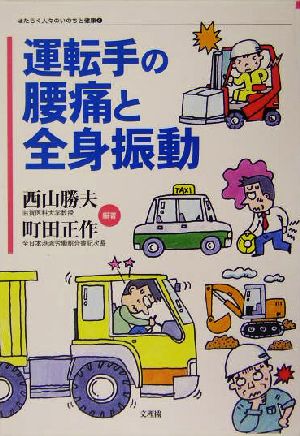 運転手の腰痛と全身振動 はたらく人々のいのちと健康6