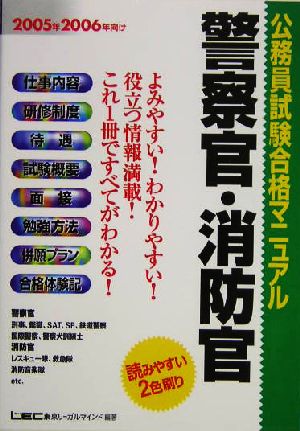 公務員試験合格マニュアル 警察官・消防官(2005年・2006年向け)