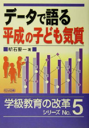 データで語る平成の子ども気質 学級教育の改革シリーズ5