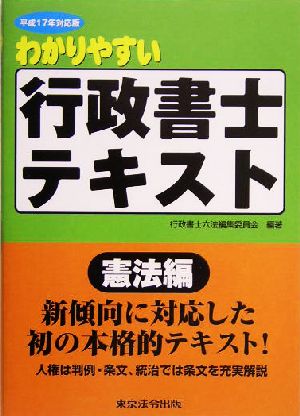 わかりやすい行政書士テキスト 憲法編(平成17年対応版)