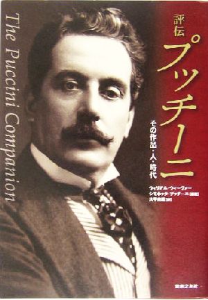 評伝 プッチーニ その作品・人・時代