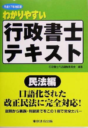 わかりやすい行政書士テキスト 民法編(平成17年対応版)