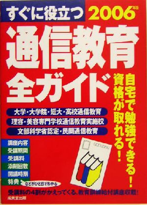 すぐに役立つ通信教育全ガイド(2006年版)