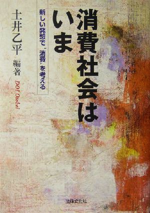 消費社会はいま 新しい発想で“消費