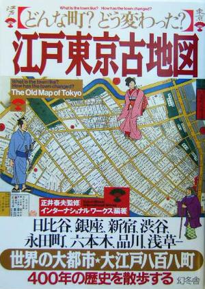 江戸東京古地図 どんな町？どう変わった？