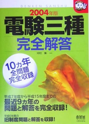 電験三種完全解答(2004年版) なるほどナットク！