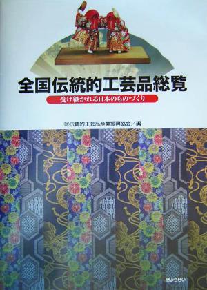 全国伝統的工芸品総覧 受け継がれる日本のものづくり