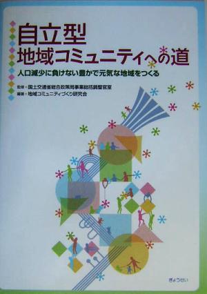 自立型地域コミュニティへの道人口減少に負けない豊かで元気な地域をつくる