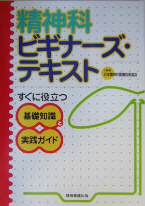 精神科ビギナーズ・テキスト すぐに役立つ基礎知識と実践ガイド