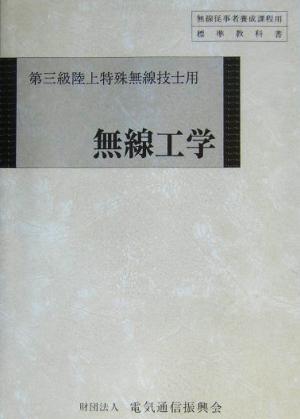 第三級陸上特殊無線技士用 無線工学 第三級陸上特殊無線技士用 無線従事者養成課程用標準教科書