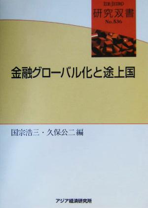 金融グローバル化と途上国 研究双書no.536