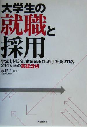 大学生の就職と採用 学生1143名、企業658社、若手社員211名、244大学の実証分析