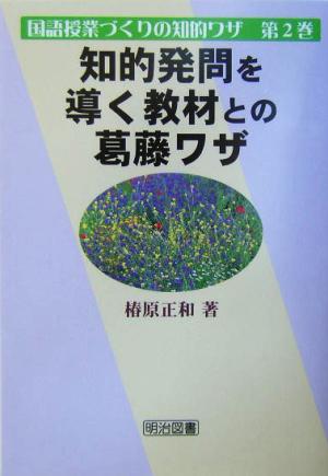 知的発問を導く教材との葛藤ワザ 国語授業づくりの知的ワザ第2巻