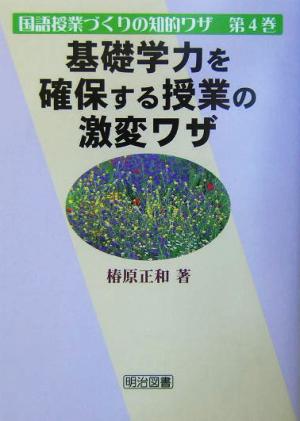 基礎学力を確保する授業の激変ワザ 国語授業づくりの知的ワザ第4巻