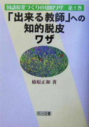 「出来る教師」への知的脱皮ワザ 国語授業づくりの知的ワザ第5巻