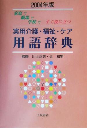 実用介護・福祉・ケア用語辞典(2004年版) 家庭で職場で学校ですぐ役に立つ