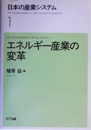 日本の産業システム(1)エネルギー産業の変革日本の産業システム1