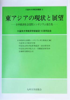 東アジアの現状と展望 日中経済社会国際シンポジウム報告集 久留米大学経済叢書12