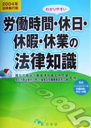 わかりやすい労働時間・休日・休暇・休業の法律知識(2004年法律施行版)