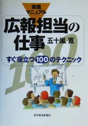 実践マニュアル 広報担当の仕事 すぐ役立つ100のテクニック