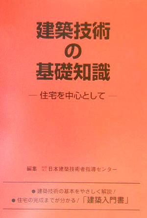 建築技術の基礎知識 住宅を中心として