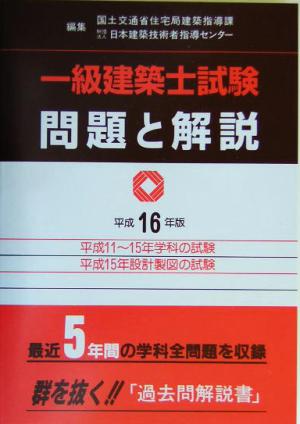 一級建築士試験問題と解説(平成16年版)