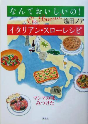 なんておいしいの！イタリアン・スローレシピマンマの味、みつけた講談社の実用BOOK