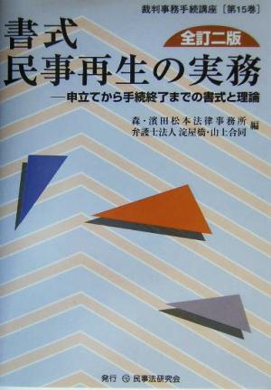 書式 民事再生の実務 全訂二版 申立てから手続終了までの書式と理論 裁判事務手続講座第15巻