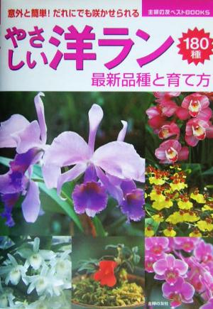 やさしい洋ラン 最新品種と育て方180種 意外と簡単！だれにでも咲かせられる 主婦の友ベストBOOKS