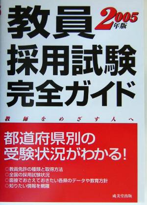 教員採用試験完全ガイド(2005年版)