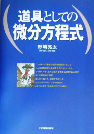 道具としての微分方程式