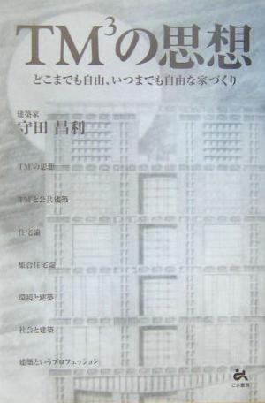 TM3の思想 どこまでも自由、いつまでも自由な家づくり