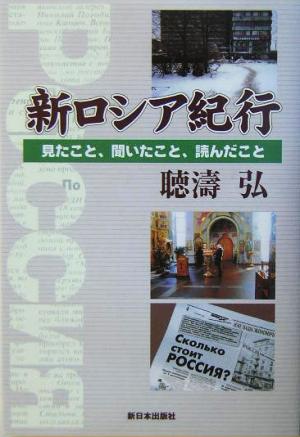 新ロシア紀行 見たこと、聞いたこと、読んだこと