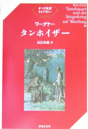 ワーグナー タンホイザー オペラ対訳ライブラリー 新品本・書籍