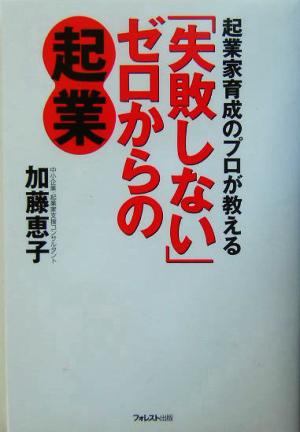 「失敗しない」ゼロからの起業 起業家育成のプロが教える