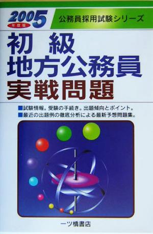 初級地方公務員実戦問題(2005年度版) 公務員採用試験シリーズ