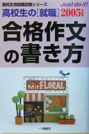 高校生の「就職」合格作文の書き方(2005年度版) 高校生用就職試験シリーズ