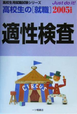 高校生の「就職」適性検査(2005年度版) 高校生用就職試験シリーズ