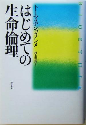 はじめての生命倫理