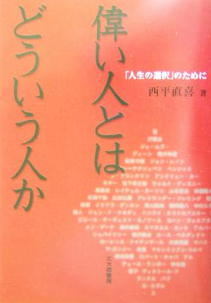 偉い人とはどういう人か 「人生の選択」のために