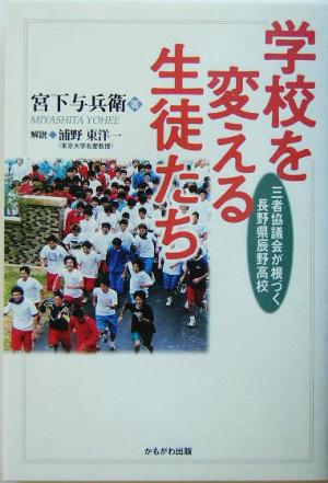 学校を変える生徒たち 三者協議会が根づく長野県辰野高校