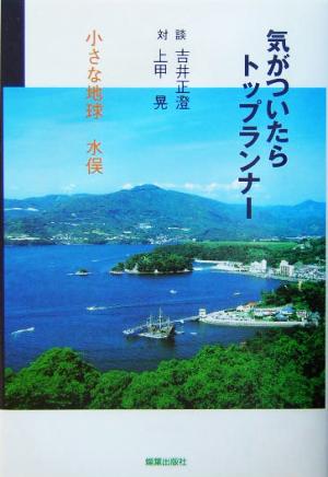 対談・気がついたらトップランナー 小さな地球・水俣